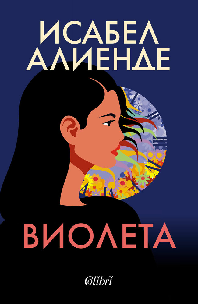 „Виолета“ - епична и дълбоко затрогваща история на страстна и решителна жена с невероятно чувство за хумор „Виолета“ - епична и дълбоко затрогваща история на страстна и решителна жена с невероятно чувство за хумор