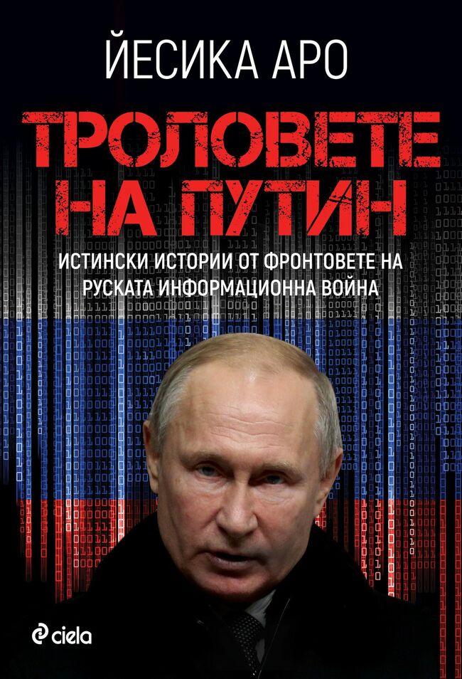Финландска журналистка се изправя срещу „Tроловете на Путин“ Финландска журналистка се изправя срещу „Tроловете на Путин“