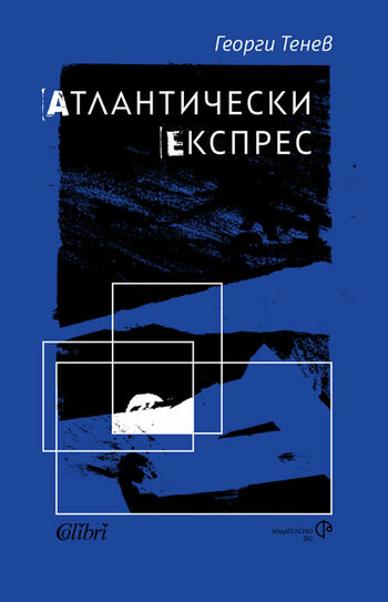 „Атлантически експрес” - роман предупреждение и провокация към въображението и разума