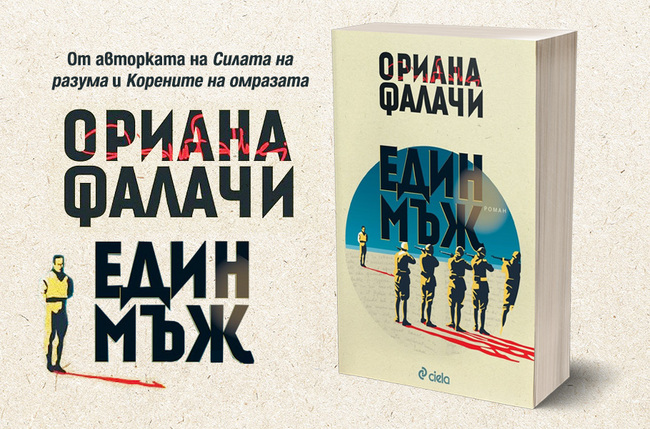 Ново издание на една от най-силните творби на Ориана Фалачи – „Един мъж“ Ново издание на една от най-силните творби на Ориана Фалачи – „Един мъж“