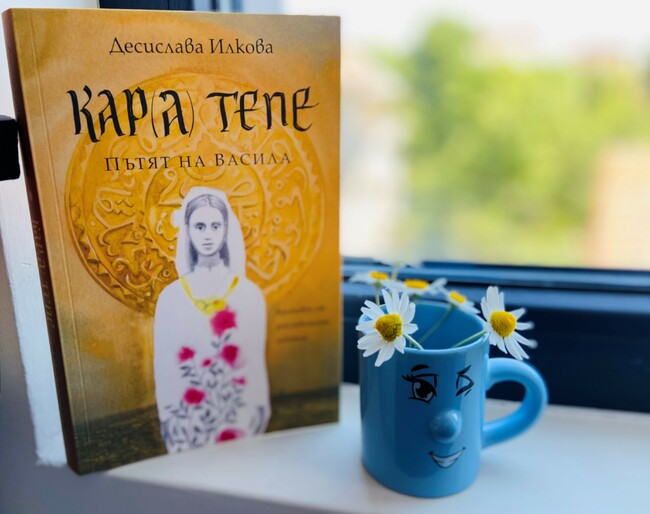 Десислава Илкова за вдъхновението, книгите и новия роман "КАР(А) ТЕПЕ – Пътят на Васила" Десислава Илкова за вдъхновението, книгите и новия роман "КАР(А) ТЕПЕ – Пътят на Васила"