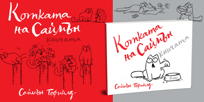 Една от най-известните котки в интернет се появя в илюстрирано издание на български