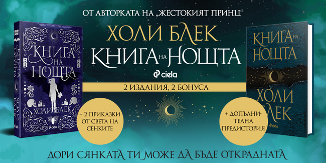 Бестселърът „Книга на нощта“ от Холи Блек завладя класациите и се появява и на български Бестселърът „Книга на нощта“ от Холи Блек завладя класациите и се появява и на български