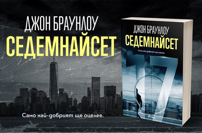 Запознайте се с най-опасния наемен убиец на света в дебютния трилър „Седемнайсет“ Запознайте се с най-опасния наемен убиец на света в дебютния трилър „Седемнайсет“