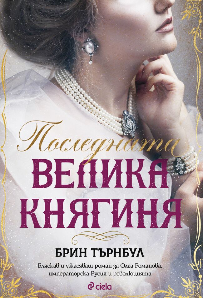 „Последната велика княгиня“ от Брин Търнбул представя нов прочит на историята на династията Романови