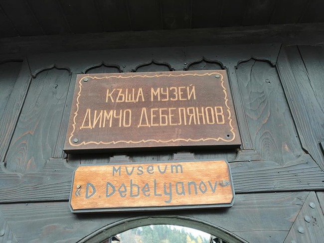 „Да се завърнеш в бащината къща...“ – къщата-музей на Димчо Дебелянов „Да се завърнеш в бащината къща...“ – къщата-музей на Димчо Дебелянов