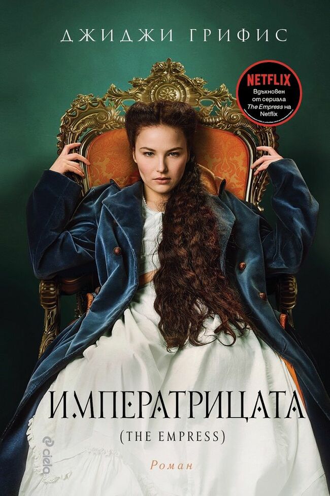 „Императрицата“ разказва легендарната любовна история на принцеса Сиси и император Франц Йосиф