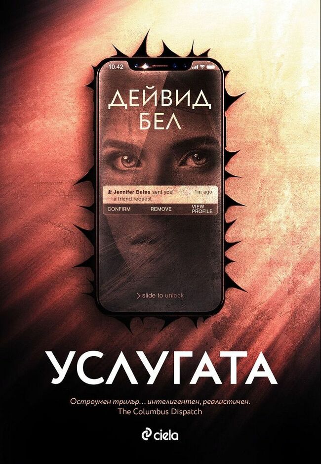 Няма по-опасен враг от добрия приятел в трилъра „Услугата“ от Дейвид Бел Няма по-опасен враг от добрия приятел в трилъра „Услугата“ от Дейвид Бел