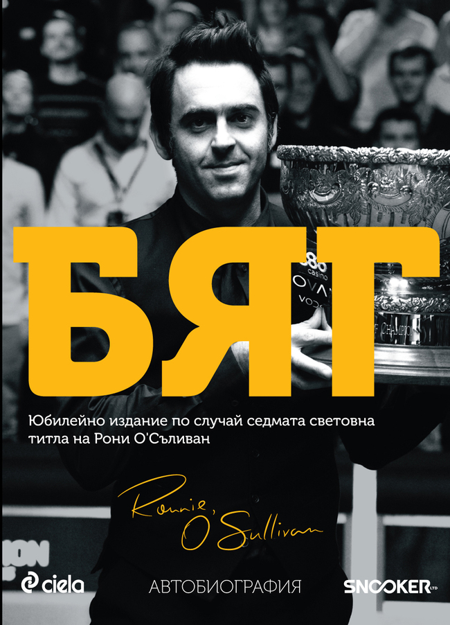 Биографията на Рони О’Съливан излиза в ново издание дни преди пристигането му в България