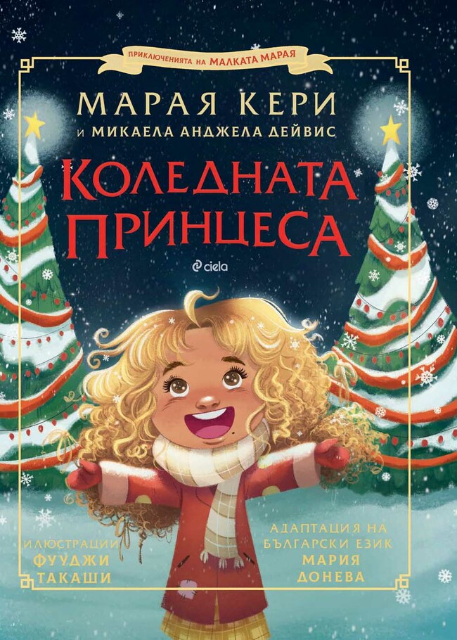 Марая Кери с първа коледна книжка за деца Марая Кери с първа коледна книжка за деца