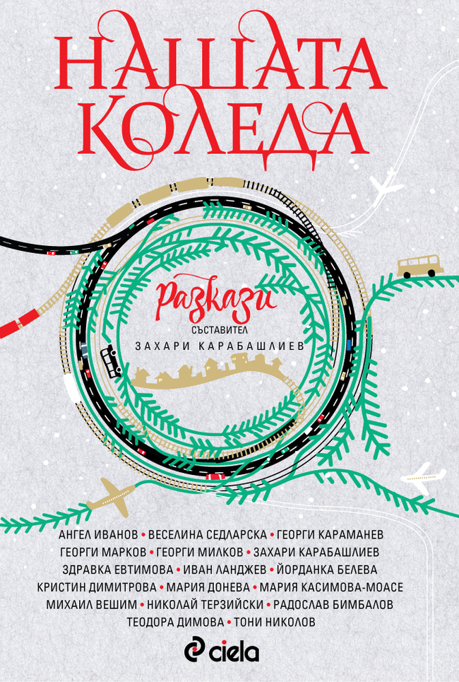 „Нашата Коледа“ със съставител Захари Карабашлиев обединява 17 български празнични разказа