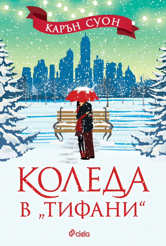 „Коледа в „Тифани“ е по-романтична от всякога в най-обичаната книга на Карън Суон „Коледа в „Тифани“ е по-романтична от всякога в най-обичаната книга на Карън Суон
