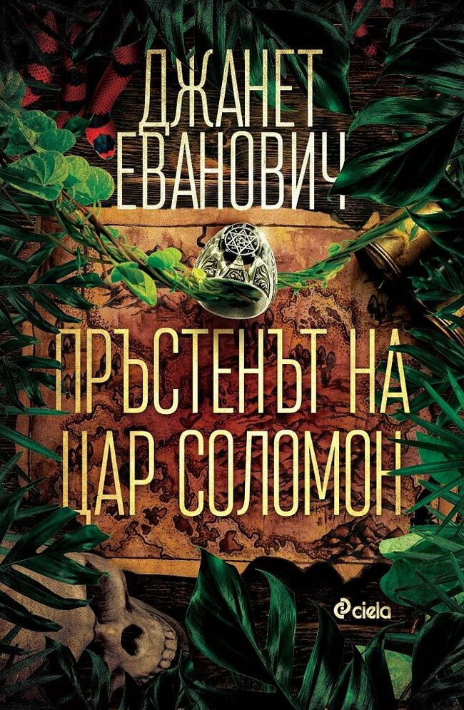 Джанет Еванович се завръща с „Пръстенът на цар Соломон“ Джанет Еванович се завръща с „Пръстенът на цар Соломон“
