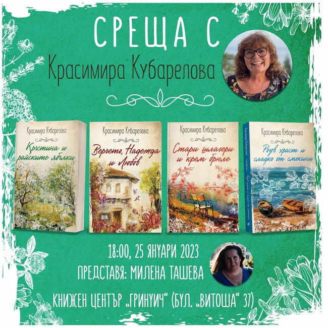 Три романа от орисницата на женската душа Красимира Кубарелова се появяват отново на български език