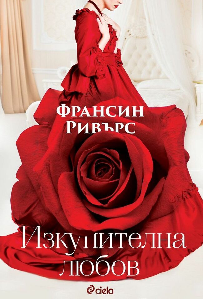 Потопете се в историческия романс „Изкупителна любов“, вдъхновил едноименния филм с Нина Добрев
