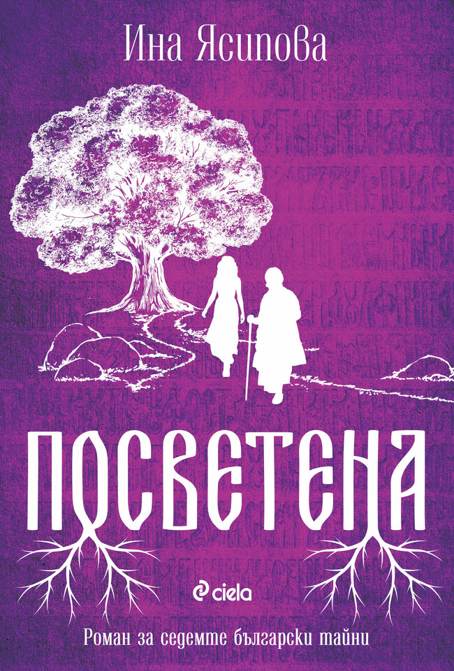 След „Жива“ идва време да се посветим в новия роман на Ина Ясипова След „Жива“ идва време да се посветим в новия роман на Ина Ясипова