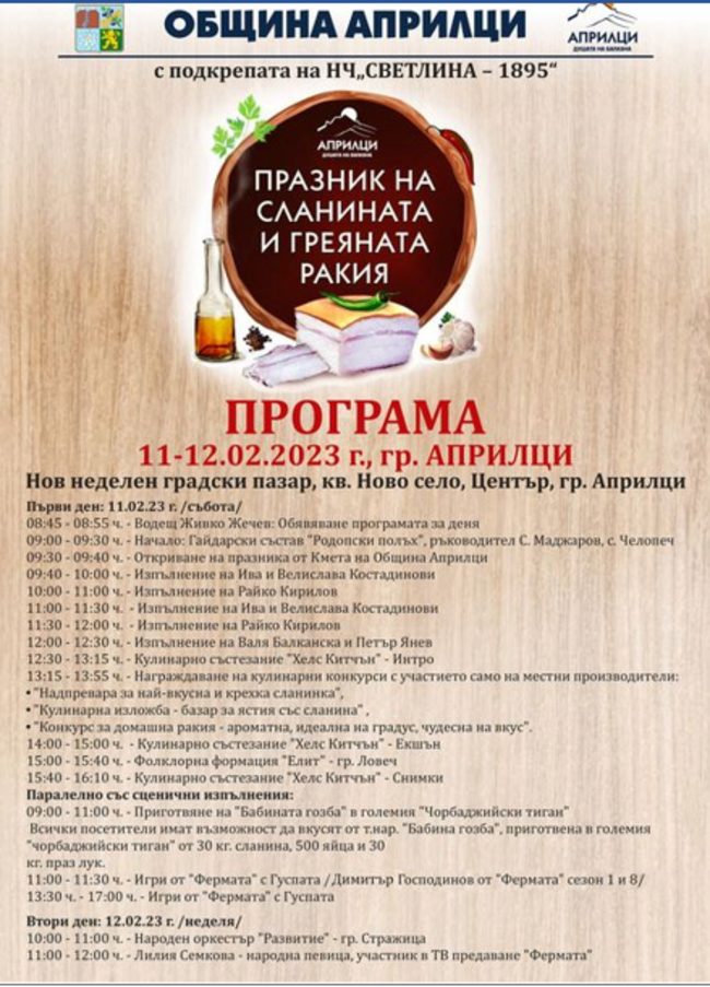 Празник на сланината и греяната ракия в Априлци Празник на сланината и греяната ракия в Априлци