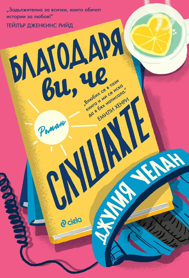 „Благодаря ви, че слушахте“ – роман за порива да рискуваш и вярата в собствения ти глас