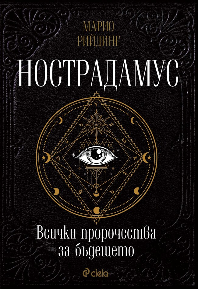 Сбъдват ли се пророчествата на Нострадамус в знаковата книга „Нострадамус: всички пророчества за бъдещето“ Сбъдват ли се пророчествата на Нострадамус в знаковата книга „Нострадамус: всички пророчества за бъдещето“