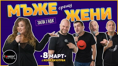 Интересни събития, които да посетим на 8 март Интересни събития, които да посетим на 8 март