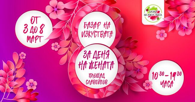 Интересни събития, които да посетим на 8 март Интересни събития, които да посетим на 8 март