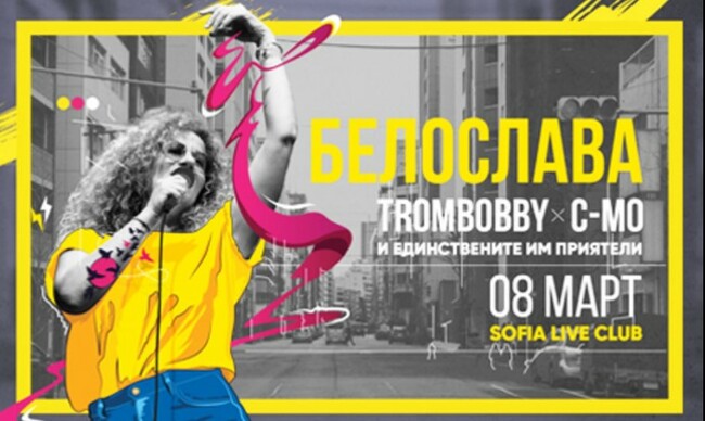Интересни събития, които да посетим на 8 март Интересни събития, които да посетим на 8 март