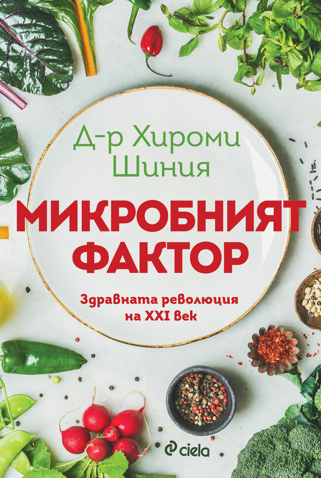 „Микробният фактор“ от д-р Хироми Шиния – една от най-полезните книги за здравословно хранене