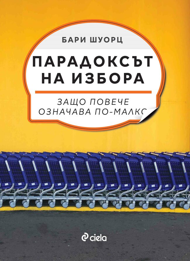 „Парадоксът на избора“: когато „повече“ невинаги означава „по-добре“ „Парадоксът на избора“: когато „повече“ невинаги означава „по-добре“