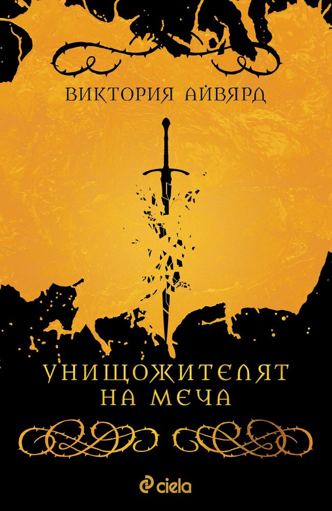 Битката между доброто и злото е по-напрегната от всякога в „Унищожителят на меча“