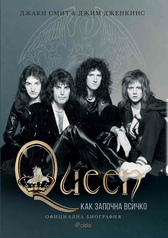 Историята на великаните Queen излиза в официалната, одобрена от групата биография „Queen: Kак започна всичко“ Историята на великаните Queen излиза в официалната, одобрена от групата биография „Queen: Kак започна всичко“