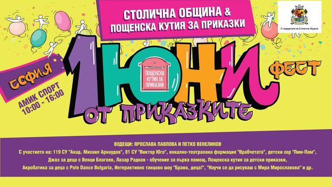 1 юни - интересни събития за деца в цялата страна 1 юни - интересни събития за деца в цялата страна