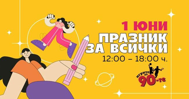 1 юни - интересни събития за деца в цялата страна 1 юни - интересни събития за деца в цялата страна