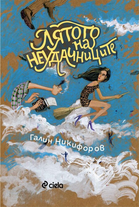 „Лятото на неудачниците“ от Галин Никифоров – балада за изгубеното поколение на прехода