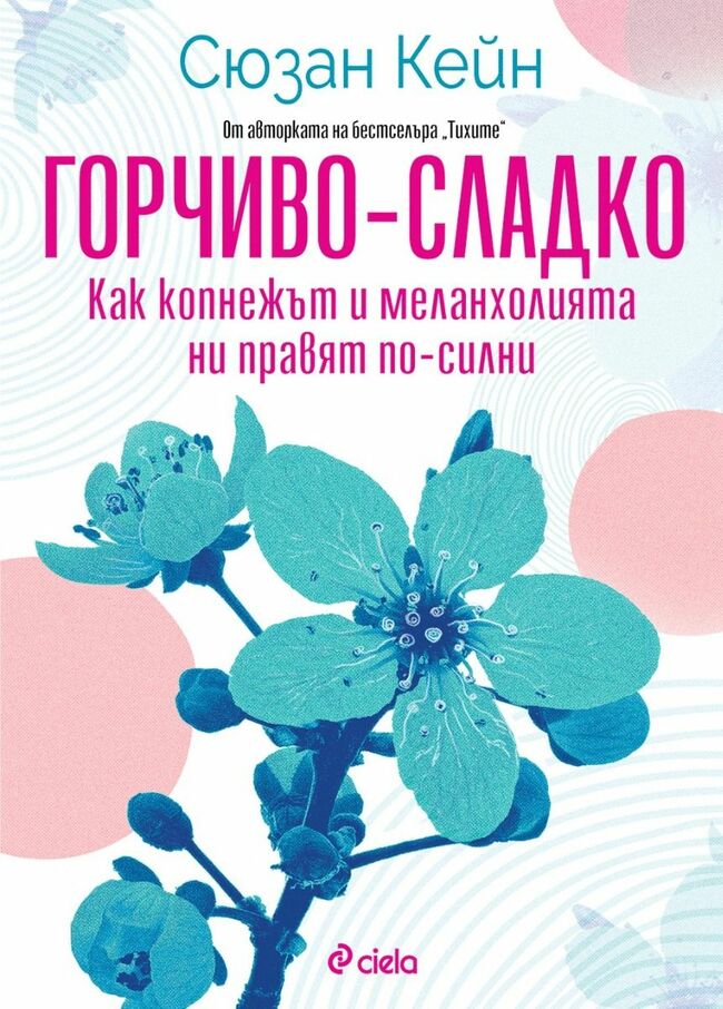„Горчиво-сладко“ от Сюзан Кейн изследва колко е важно да изпитваме и тъга и меланхолия „Горчиво-сладко“ от Сюзан Кейн изследва колко е важно да изпитваме и тъга и меланхолия