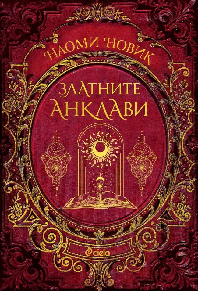 „Златните анклави“ е грандиозният завършек на една от най-обичаните фентъзи поредици „Смъртоносна академия“!