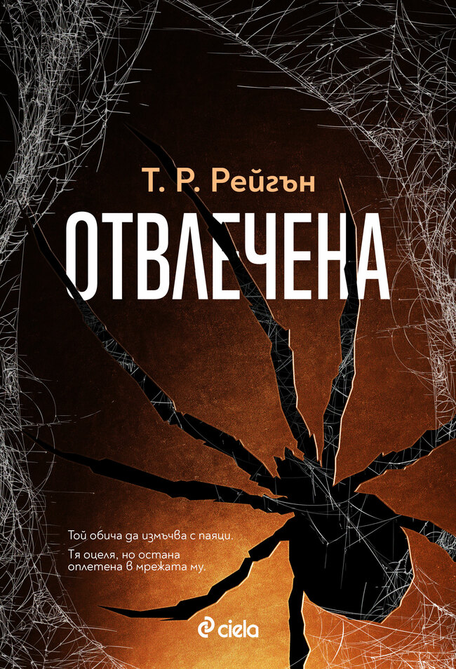 Трилърова поредица, продала над 1 милион копия по целия свят, ни среща с откачен по паяци сериен убиец