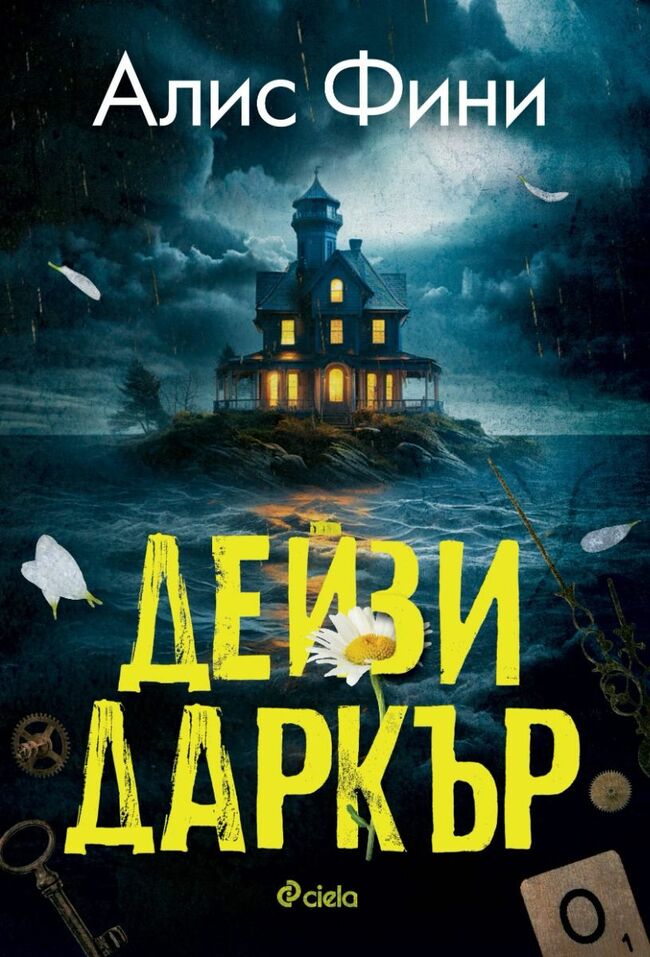 Кралицата на сюжетните обрати Алис Фини се завръща с нов смразяващ трилър в духа на Агата Кристи Кралицата на сюжетните обрати Алис Фини се завръща с нов смразяващ трилър в духа на Агата Кристи