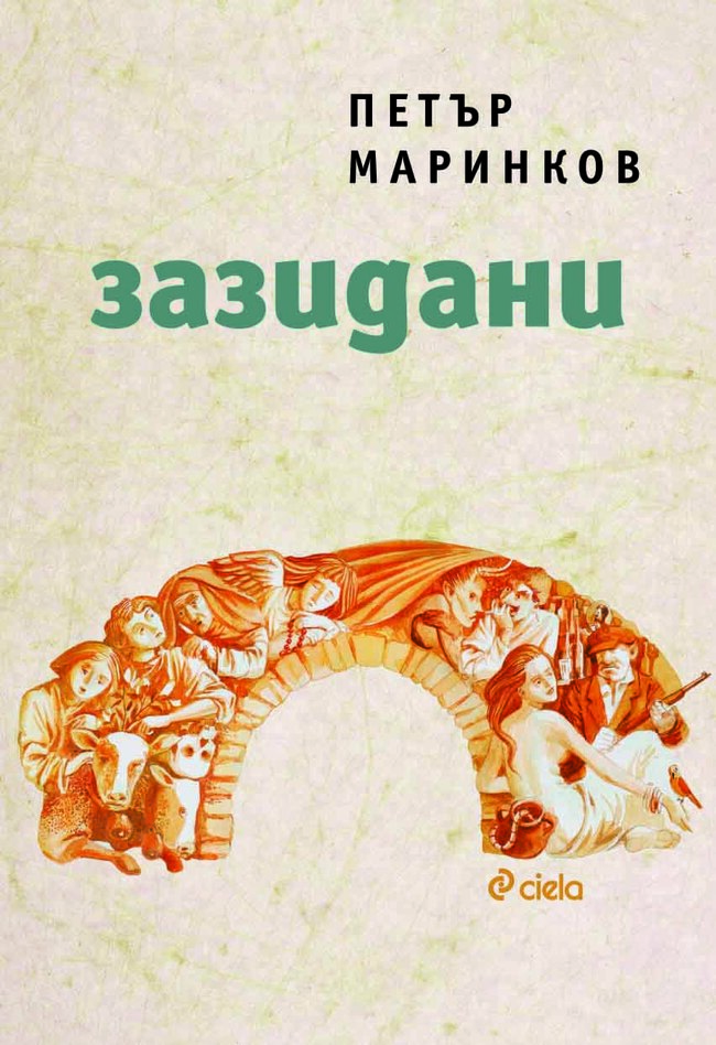 „Зазидани“ от Петър Маринков – магически реализъм в сърцето на едно българско село „Зазидани“ от Петър Маринков – магически реализъм в сърцето на едно българско село