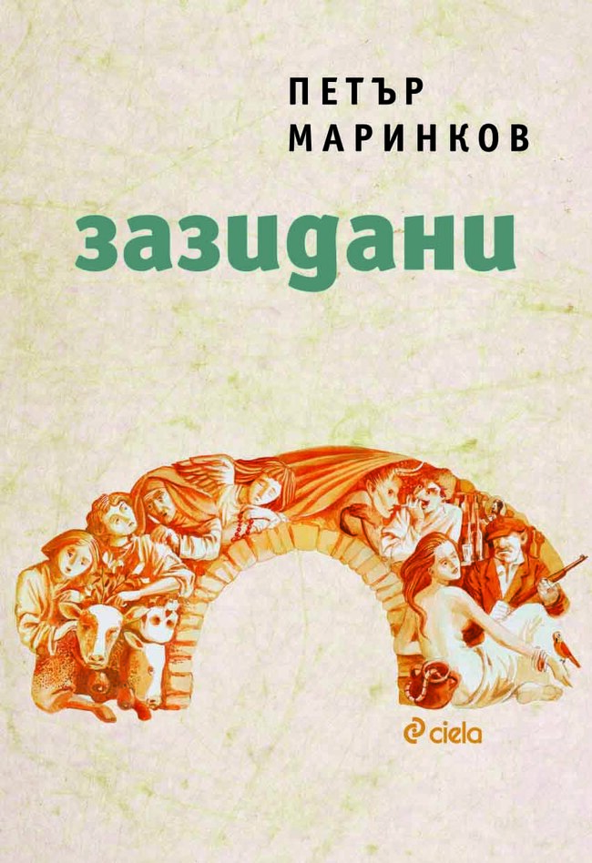 „Зазидани“ от Петър Маринков – магически реализъм в сърцето на едно българско село