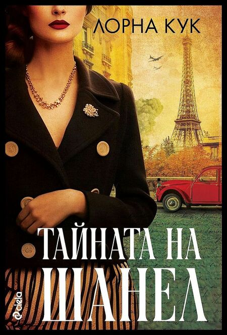 „Тайната на Шанел“ – неразказаната история на едно от светилата на модата „Тайната на Шанел“ – неразказаната история на едно от светилата на модата