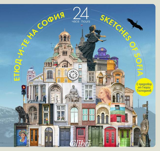 Етюд-и-те на София: 24 часа в града Етюд-и-те на София: 24 часа в града