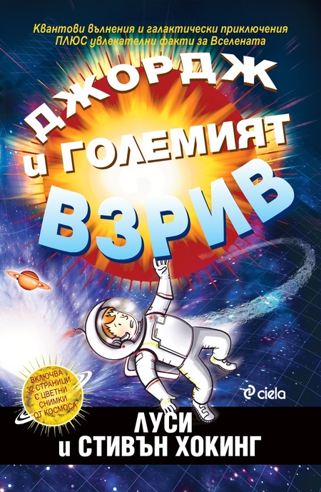 Големият взрив и дебрите на Вселената, обяснени за деца – „Джордж и Големият взрив“ Големият взрив и дебрите на Вселената, обяснени за деца – „Джордж и Големият взрив“