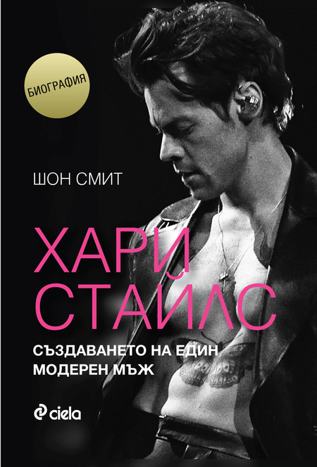 Хари Стайлс: от One Direction до върховете на музиката, модата и киното Хари Стайлс: от One Direction до върховете на музиката, модата и киното