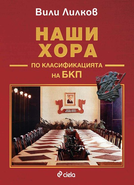Проф. Вили Лилков разкрива кои са хората, управлявали България 45 години? Проф. Вили Лилков разкрива кои са хората, управлявали България 45 години?