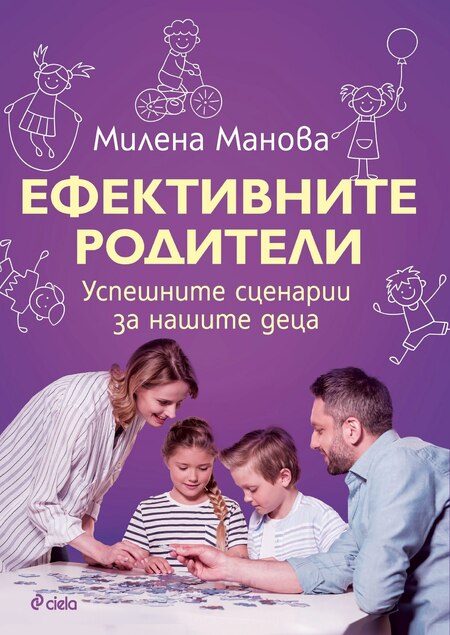 Балансиран подход в детското възпитание предлага книгата „Ефективните родители“ от психотерапевта Милена Манова