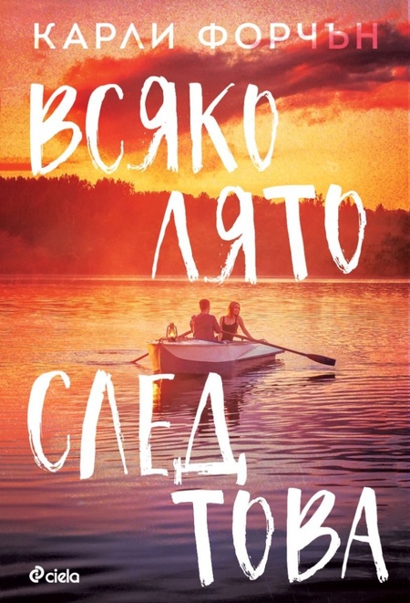 Лято в книга откриваме в емоционалния роман „Всяко лято след това“ от Карли Форчън