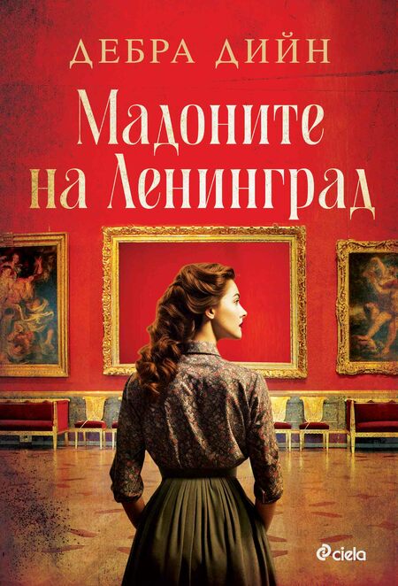 В „Мадоните на Ленинград“ четем смразяващата история за обсадата на Ленинград през войната В „Мадоните на Ленинград“ четем смразяващата история за обсадата на Ленинград през войната