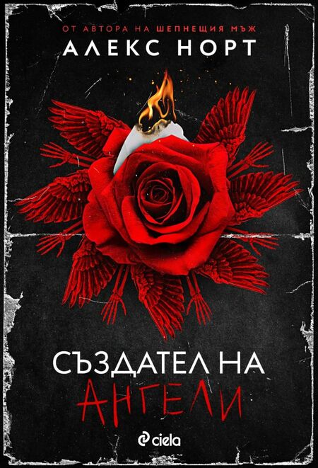 „Създател на ангели“ ще обитава най-мрачните ви кош-мари в новия трилър от автора на „Шепнещия мъж“ „Създател на ангели“ ще обитава най-мрачните ви кош-мари в новия трилър от автора на „Шепнещия мъж“