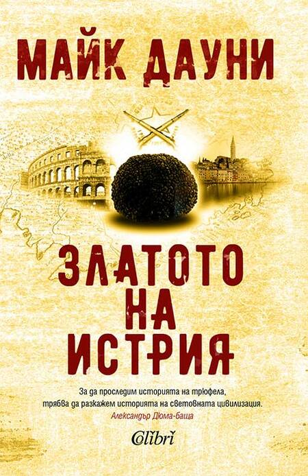 Майк Дауни представя „Златото на Истрия“ в рамките на Синелибри 2023