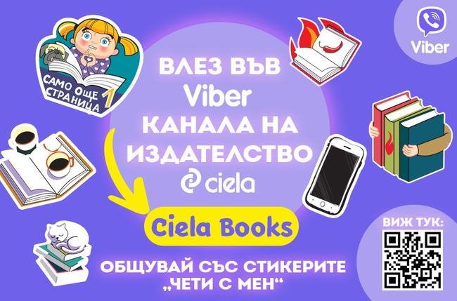 Издателство „Сиела“ стартира Viber канал и специални стикери за любителите на книгите